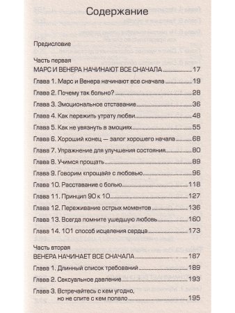 Грей Д. Марс и Венера: исцеление сердца