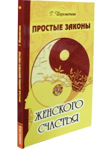 Простые законы женского счастья