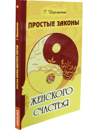 Простые законы женского счастья