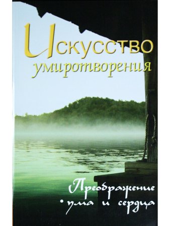 Искусство умиротворения. Преображение ума и сердца. Собрание изречений Сатьи Саи