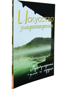 Искусство умиротворения. Преображение ума и сердца. Собрание изречений Сатьи Саи