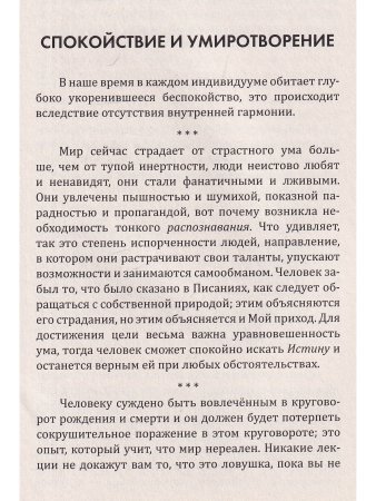 Искусство умиротворения. Преображение ума и сердца. Собрание изречений Сатьи Саи