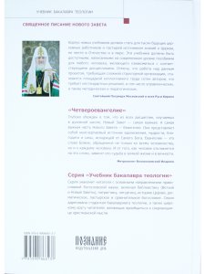 Четвероевангелие. Том 1. Учебник бакалавра теологии