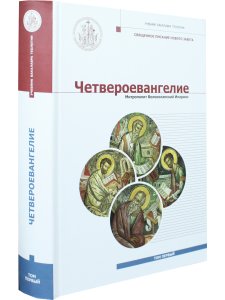 Четвероевангелие. Том 1. Учебник бакалавра теологии