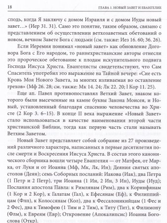 Четвероевангелие. Том 1. Учебник бакалавра теологии