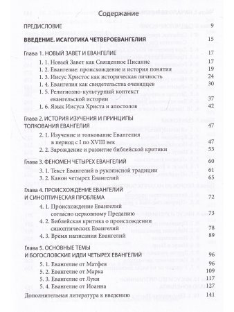 Четвероевангелие. Том 1. Учебник бакалавра теологии