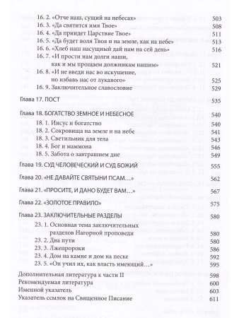 Четвероевангелие. Том 1. Учебник бакалавра теологии