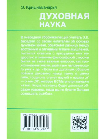 Духовная наука (цикл лекций)