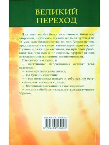 Лермонтов В. Великий переход, или Будем счастливы по-новому. Книга-тренинг. 2-е изд.