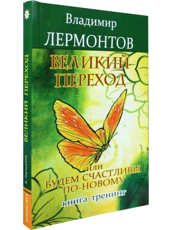 Лермонтов В. Великий переход, или Будем счастливы по-новому. Книга-тренинг. 2-е изд.