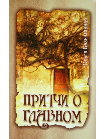 Притчи о главном. 2-е изд.