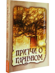 Притчи о главном. 2-е изд.