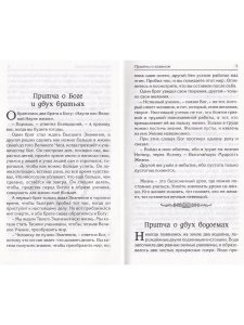 Притчи о главном. 2-е изд.