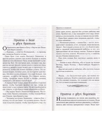 Притчи о главном. 2-е изд.