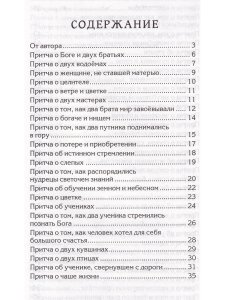 Притчи о главном. 2-е изд.