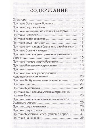 Притчи о главном. 2-е изд.