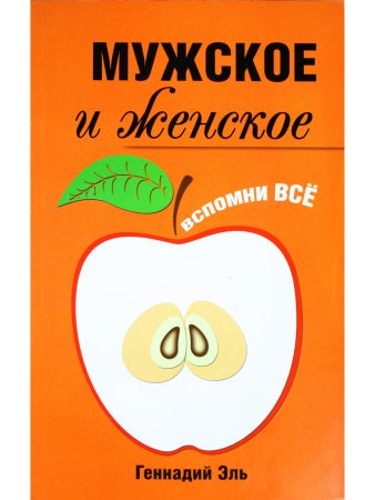 Эль Г. Мужское и женское: Вспомни Всё. 2-е изд.