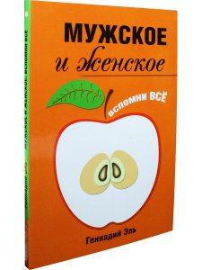 Эль Г. Мужское и женское: Вспомни Всё. 2-е изд.