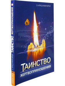 Кришнамачарья Э. Таинство жертвоприношения
