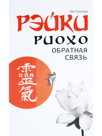 Рэйки Риохо. Обратная связь 2-е изд