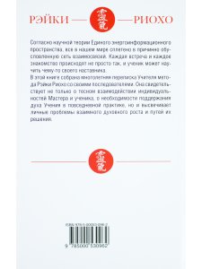Рэйки Риохо. Обратная связь 2-е изд