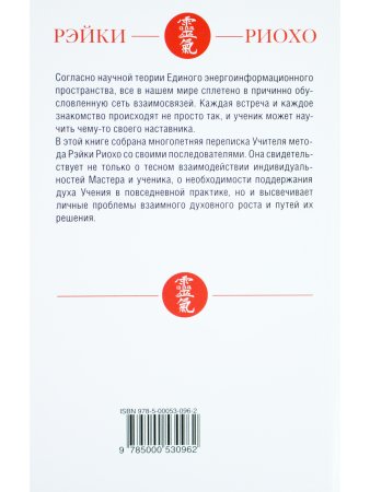 Рэйки Риохо. Обратная связь 2-е изд