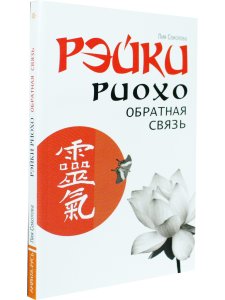 Рэйки Риохо. Обратная связь 2-е изд