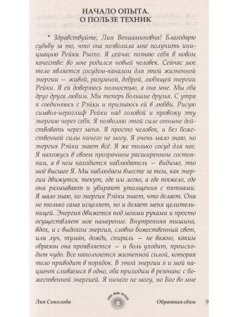 Рэйки Риохо. Обратная связь 2-е изд