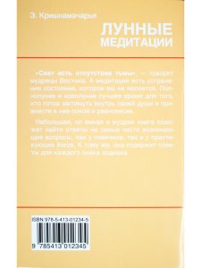 Лунные медитации. Практическое руководство