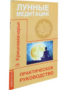 Лунные медитации. Практическое руководство