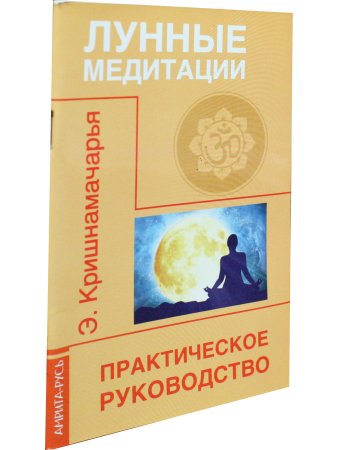Лунные медитации. Практическое руководство