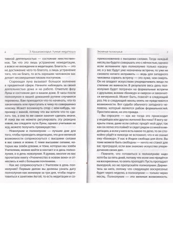 Лунные медитации. Практическое руководство