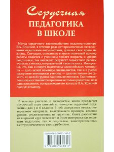 Сердечная педагогика в школе. Воспитание и обучение через сердце.