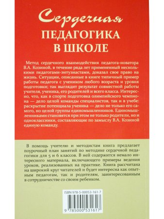 Сердечная педагогика в школе. Воспитание и обучение через сердце.