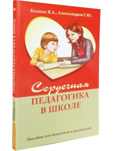 Сердечная педагогика в школе. Воспитание и обучение через сердце.