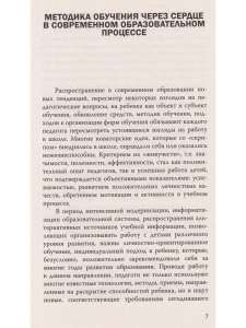 Сердечная педагогика в школе. Воспитание и обучение через сердце.