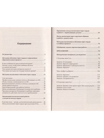 Сердечная педагогика в школе. Воспитание и обучение через сердце.