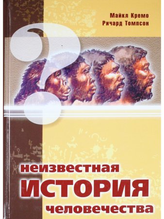 Неизвестная история человечества
