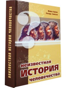 Неизвестная история человечества