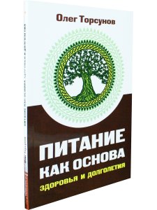 Питание как основа здоровья и долголетия