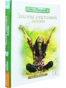 Законы счастливой жизни. Том 4
