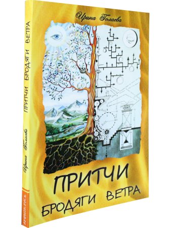 Притчи Бродяги Ветра