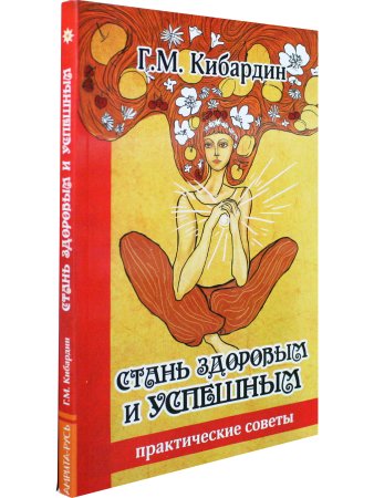 Стань здоровым и успешным. Практические советы