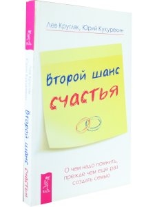 Второй шанс счастья. О чем надо помнить, прежде чем еще раз создать семью