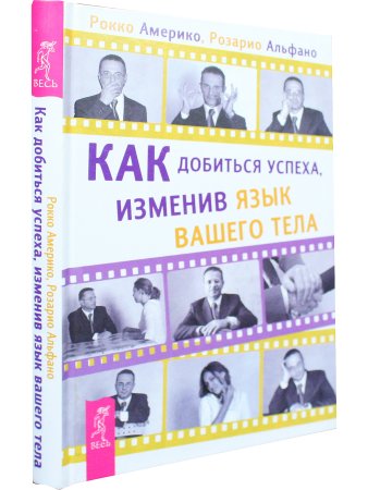 Как добиться успеха, изменив язык вашего тела