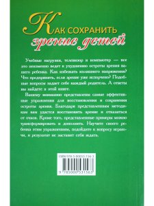 Как сохранить зрение детей. Эффективные упражнения. 2-е изд.