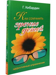 Как сохранить зрение детей. Эффективные упражнения. 2-е изд.