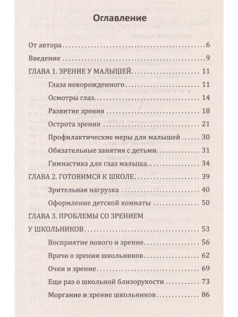 Как сохранить зрение детей. Эффективные упражнения. 2-е изд.