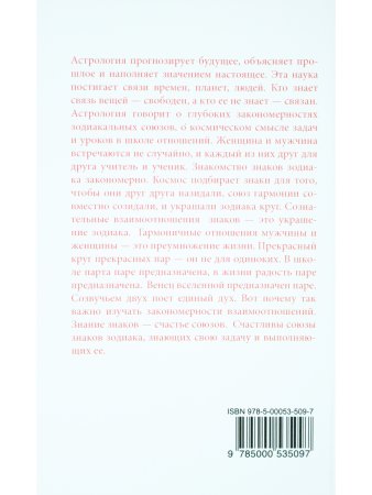 Астрология. О взаимоотношениях мужчины и женщины. Узнай своего партнера