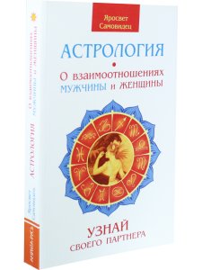 Астрология. О взаимоотношениях мужчины и женщины. Узнай своего партнера